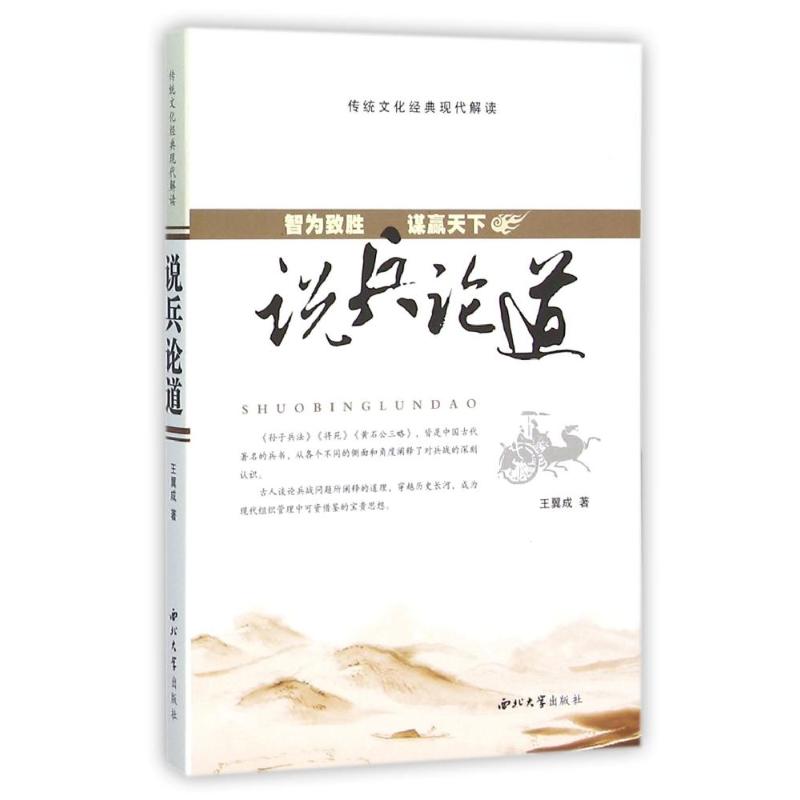 说兵论道-智为致胜 谋赢天下高清大图