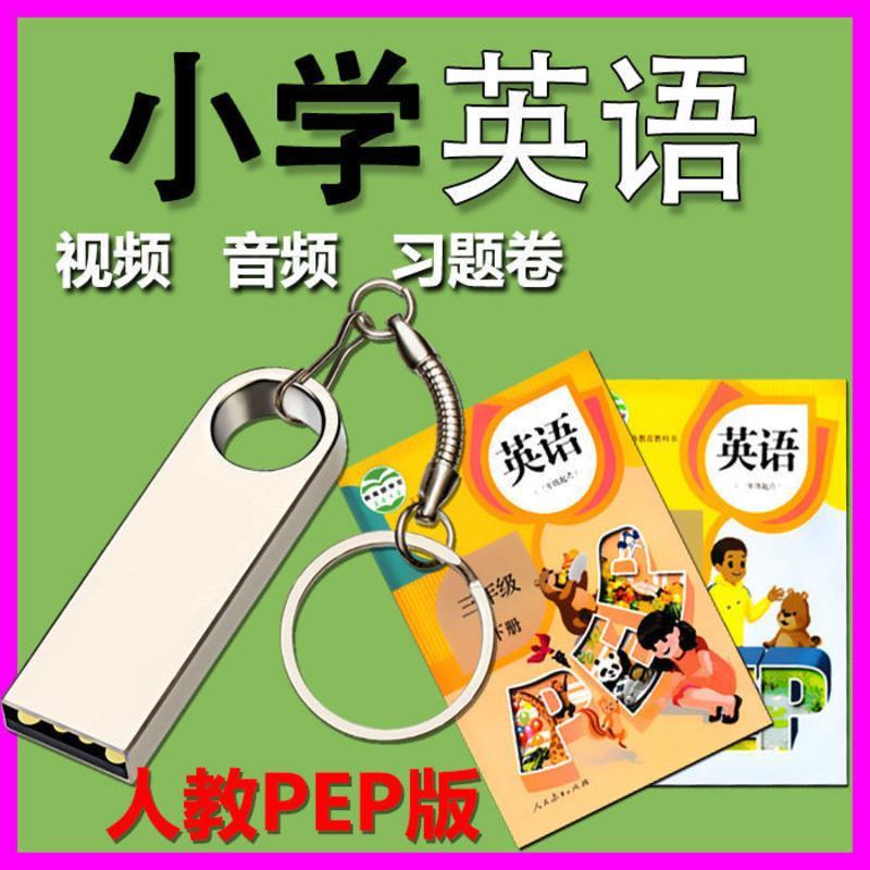 人教版PEP小学英语3-6年级电子教学材料MP4视频U盘儿童学英语优盘 32GB