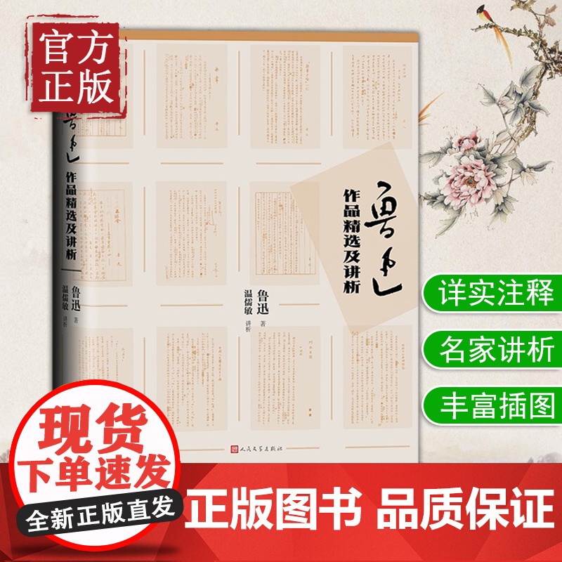 [正版书籍]鲁迅作品精选及讲析 鲁迅著 温儒敏讲析 解析理解和欣赏鲁迅作品 大中学生语文老师阅读参考书籍 人民文学出版社高清大图