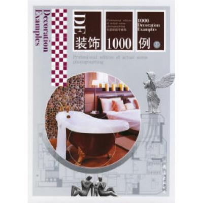 11装饰1000例——实景拍摄专业版05978754422772822