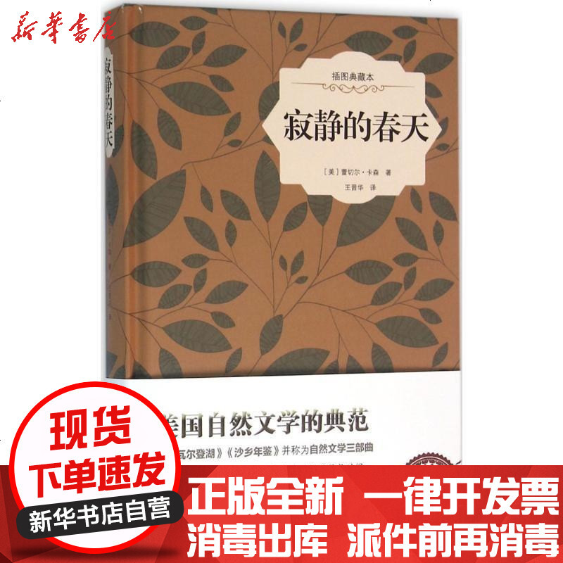 寂静的春天 插图典藏本 美 卡森著 摘要书评在线阅读 苏宁易购图书