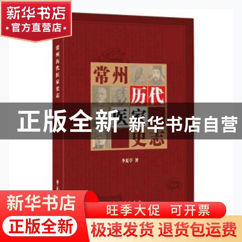 正版 常州历代医家史志 李夏亭著 学苑出版社 9787507761900 书籍图片