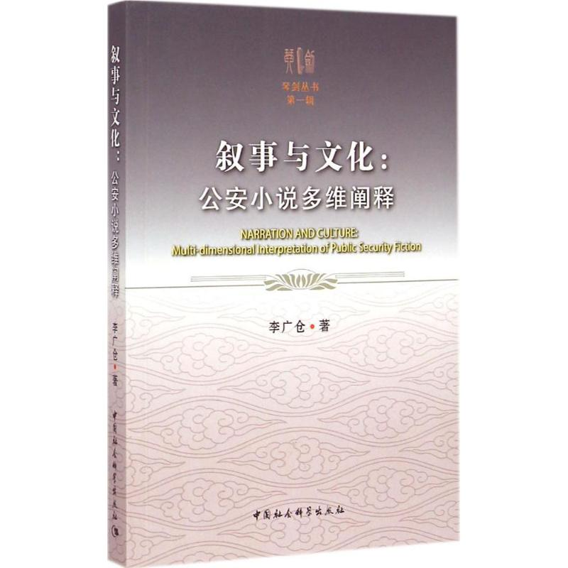 正版新书】叙事与文化:公安小说多维阐释李广仓9787516154984