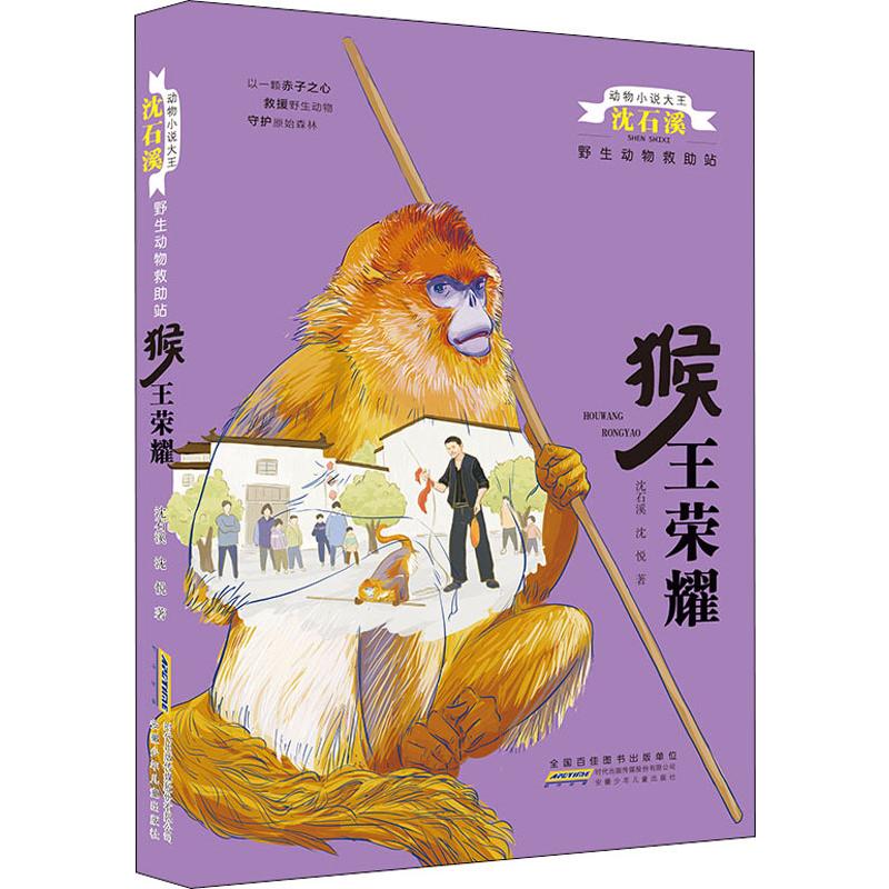 雄鹰绝唱+猴王荣耀+金蟒狂舞 [正版]全套3本完整版金蟒狂舞猴王荣耀雄鹰绝唱沈石溪的书籍动物小说大王系列小学生三四五六年高清大图