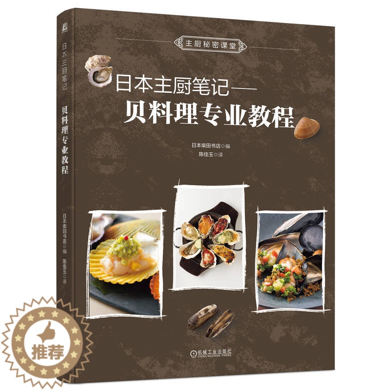 [醉染正版]日本主厨笔记贝料理专业教程 柴田书店编 菜谱食谱书籍大全做菜美食书厨艺 贝类图鉴与专业烹饪技巧教程海鲜制作高清大图