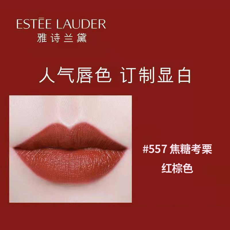 雅诗兰黛(Estee Lauder) 绝色倾慕唇膏系列 3.5G 丝绒557高清大图
