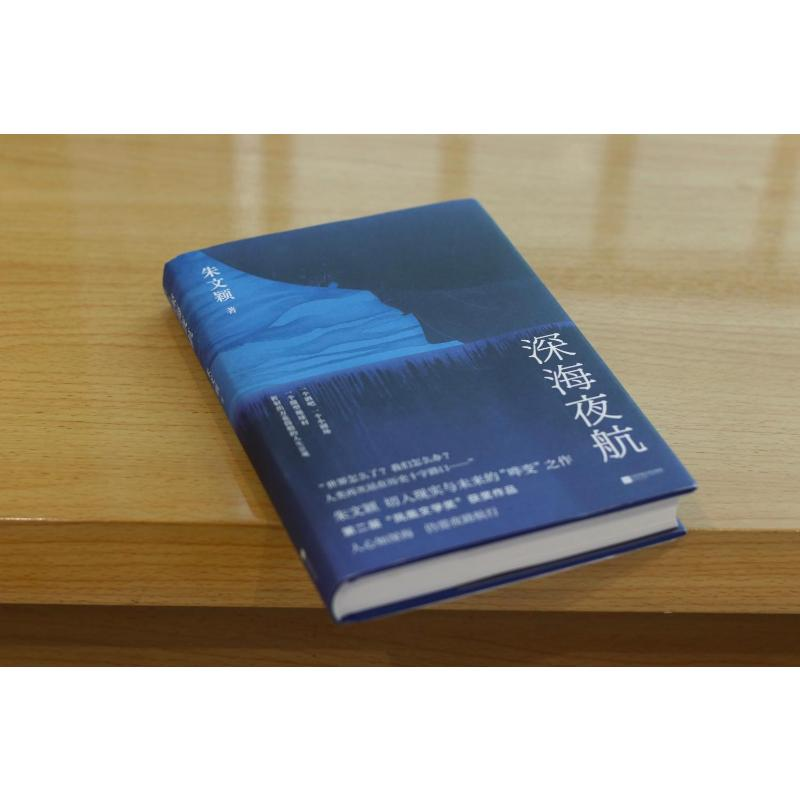 醉染图书深海夜航9787559476302高清大图