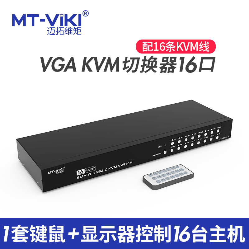 迈拓维矩MT-1601UK-CH kvm切换器16口usb显示器电脑vga切换器16进1出高清大图