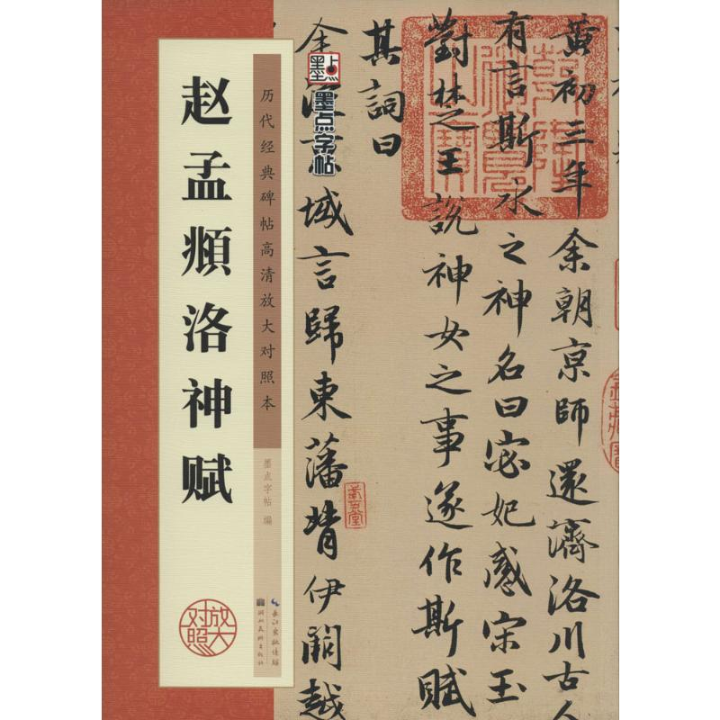 【M】赵孟頫洛神赋-9787539469720