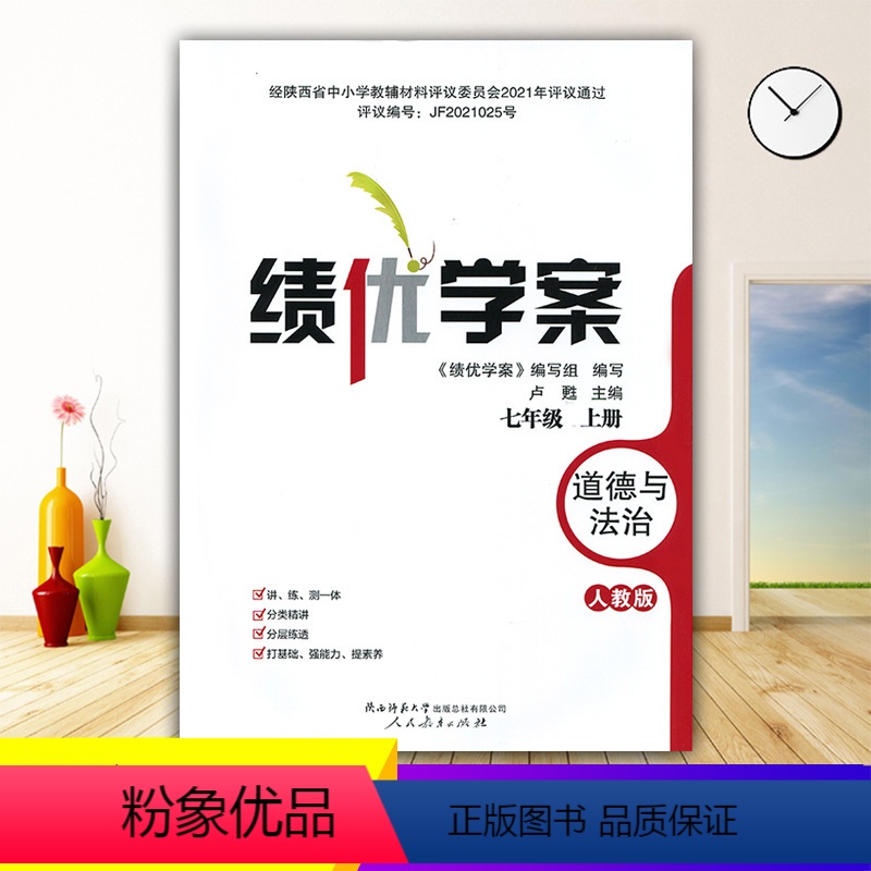 道德与法治 [正版]2023绩优学案道德与法治七年级上册配人教版RJ人民教育出版社 初一上册政治教辅导书 初中7/七年级