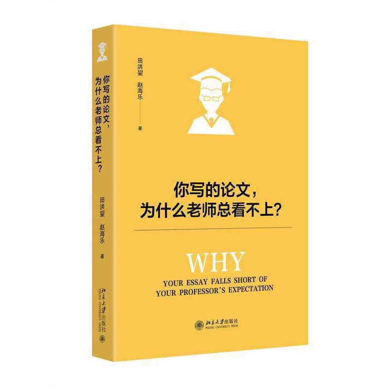 你写的论文,为什么老师总看不上? [正版]你写的论文,为什么老师总看不上?高清大图