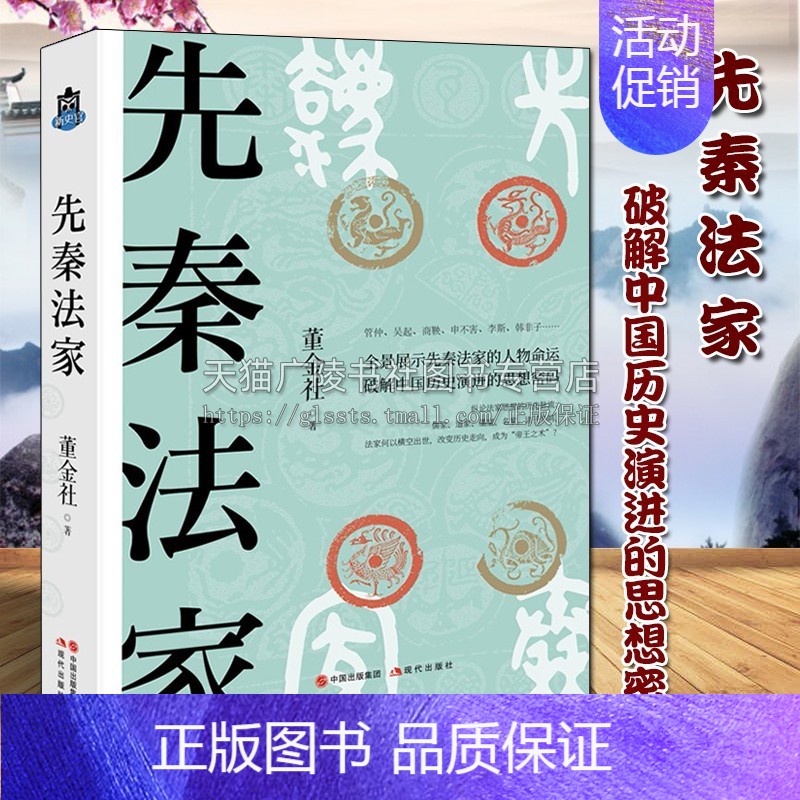 [正版] 先秦法家 董金社著 中国法律思想史 九位著名人物集体自传记 春秋战国哲学历史通史经典研究著作鉴赏资料书籍