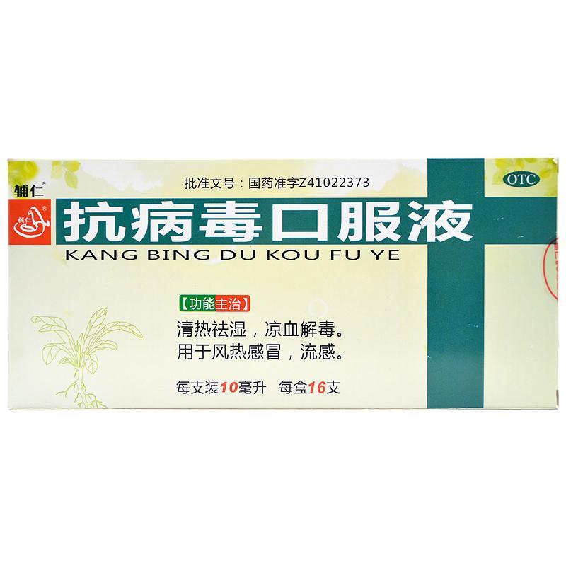 辅仁抗病毒口服液10ml16支盒清热祛湿凉血解毒流感参数