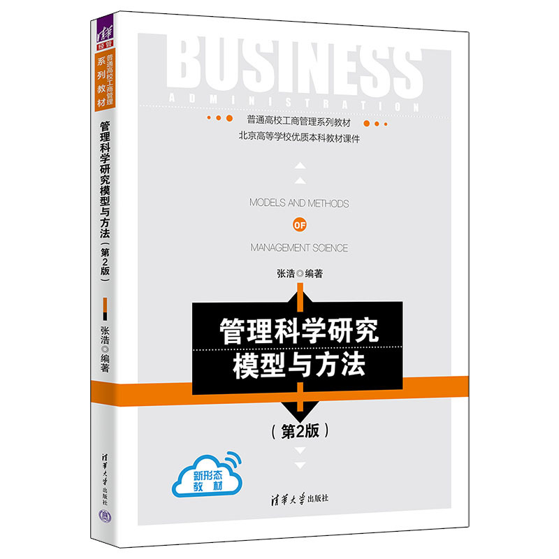 理科 [正版]新书 管理科学研究模型与方法(第2版) 张浩 管理科学与工程