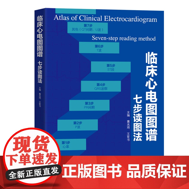 临床心电图图谱:七步读图法 只需7步教你看懂学会心电图 初学者的入门指南 临床医生的得力助手 出版社正品高清大图