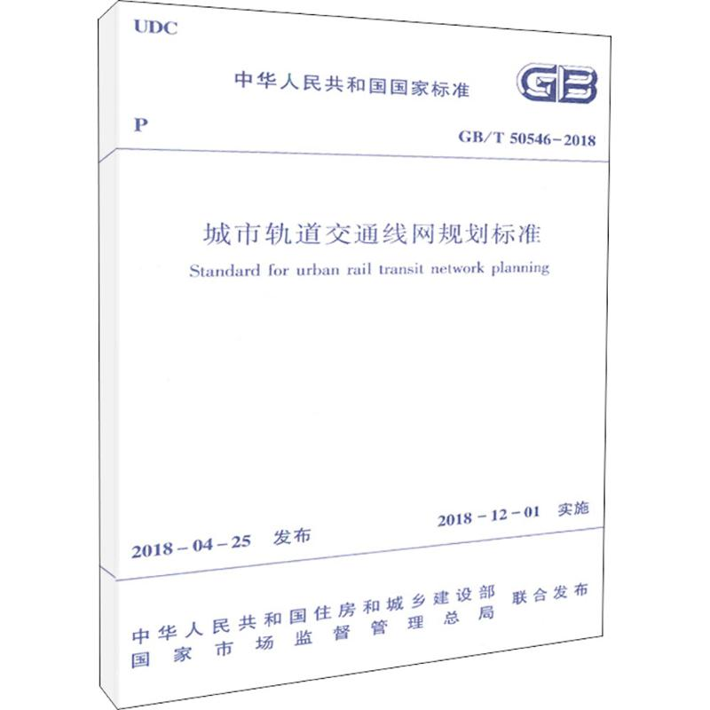 【M】城市轨道交通线网规划标准-1511231468
