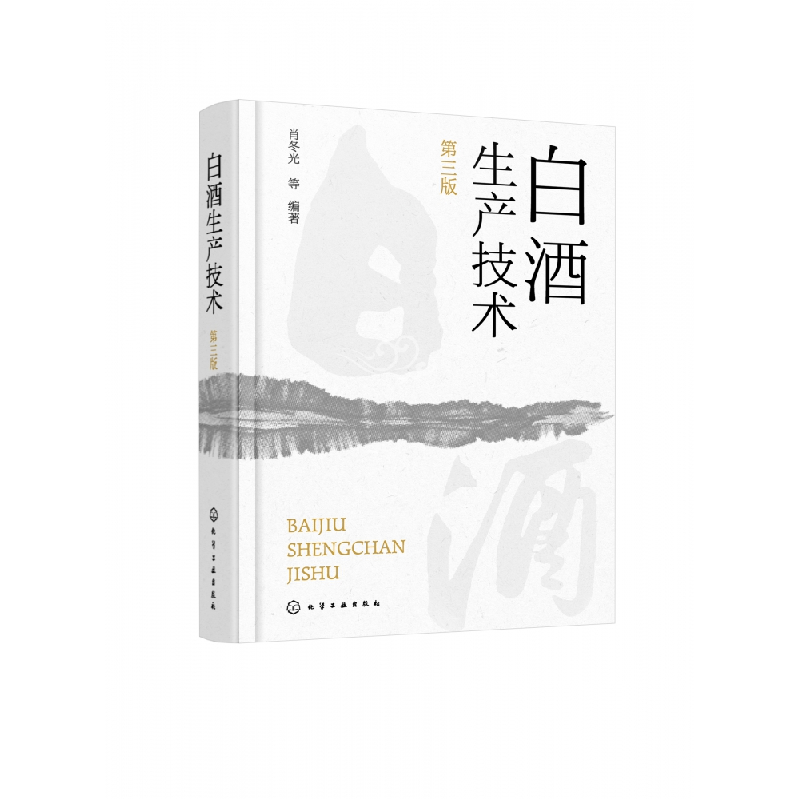 全新正版白酒生产技术(第三版)9787122431721化学工业