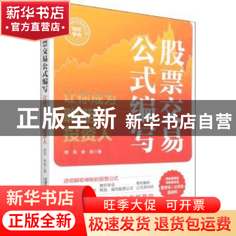 正版 股票交易公式编写——让你成为聪明投资人 领风;余裕 中国铁图片