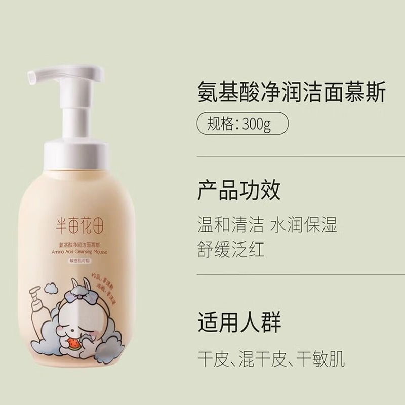半亩花田 氨基酸慕斯洗面奶洁面乳(适合干敏肌)净润慕斯300g