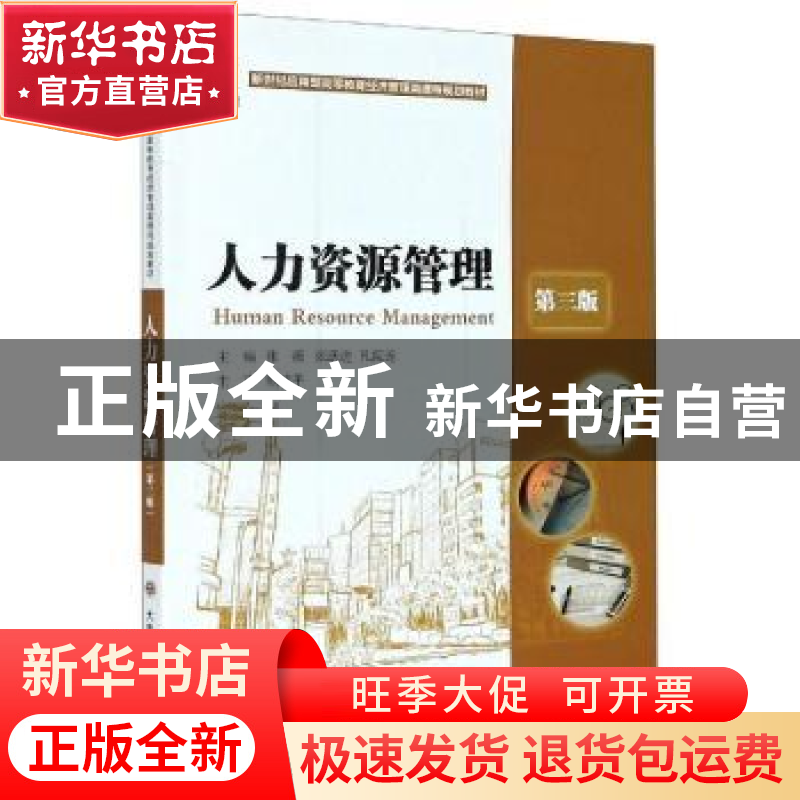 正版 (高等教育)人力资源管理(经济管理类课程规划教材) 张薇,张