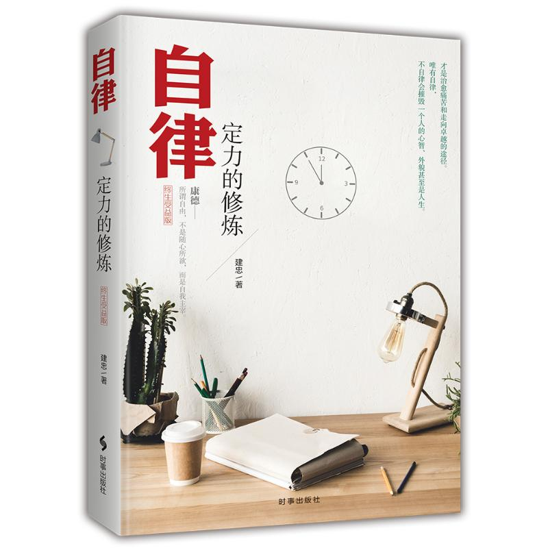 醉染图书自律 定力的修炼9787519502416高清大图