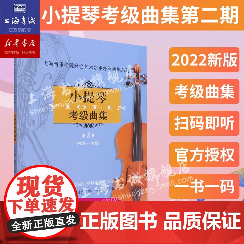 小提琴考级曲集.第2册(四级-六级) 上海音乐学院社会艺术水平考级曲集系列 上海音乐学院出版社
