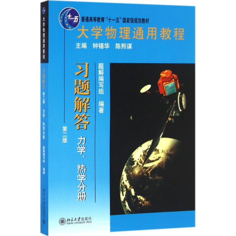 [M]大学物理通用教程-9787301276136