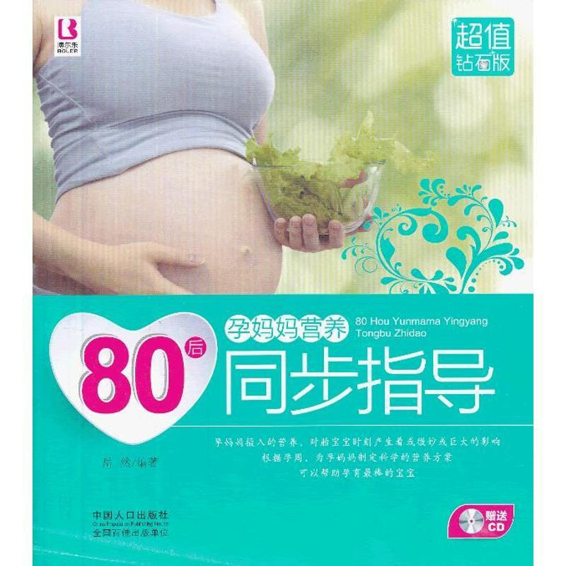 [正版]80后孕妈妈营养同步指导 中国人口出版社 岳然 著 两性健康
