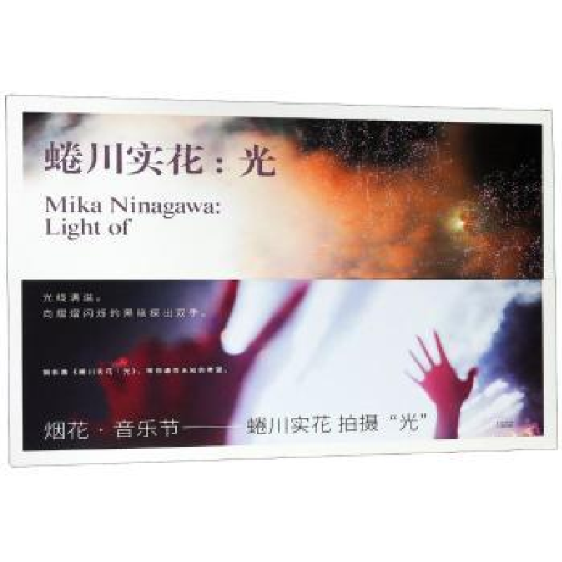 诺森蜷川实花:光(日)蜷川实花著9787548930815云南美术出版社