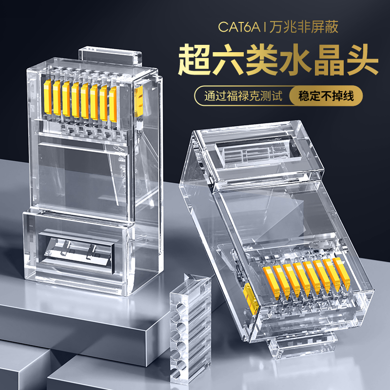 万级(WANJEED)超六类RJ45水晶头 超6类万兆网络连接器 Cat6a非屏蔽两件式网线电脑接头 WJ-15365