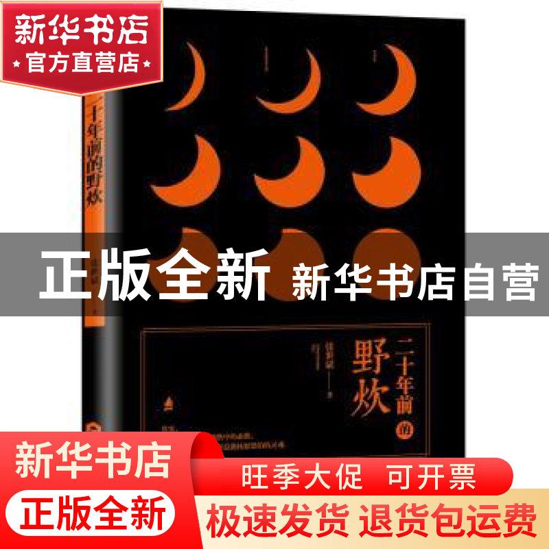 正版 二十年前的野炊 张世斌 当代世界出版社 9787509013373 书籍高清大图