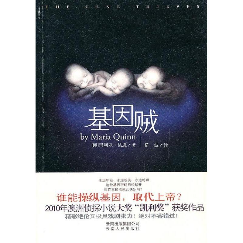 正版新书]基因贼玛利亚.昆恩9787222069695高清大图