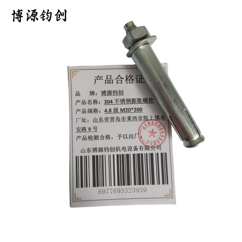 博源钧创 304不锈钢膨胀螺栓 4.8级M20*200 个高清大图