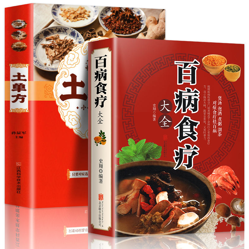 [正版]全2册 百病食疗+土单方 家庭医生中医养生大全食谱调理四季营养健康百科全书 中国民间偏方大全古药古方保健 老偏方高清大图