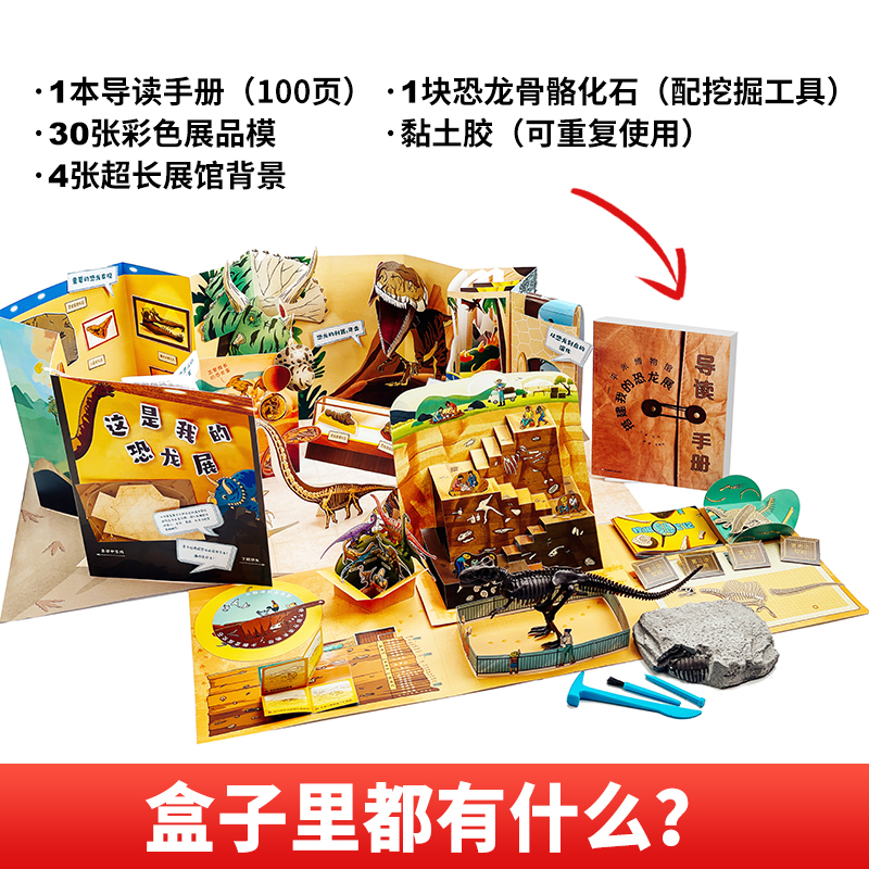 [醉染正版]正版 一平米博物馆搭建我的恐龙展 恐龙骨架化石模型考古挖掘diy 恐龙益智玩具书恐龙书籍儿童恐龙百科全书高清大图