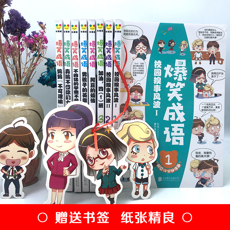 [送书签]爆笑成语(8册) [正版]送书签爆笑成语漫画书全套8册小学生看漫画学成语故事全集趣味成语接龙搞笑校园漫画书儿童