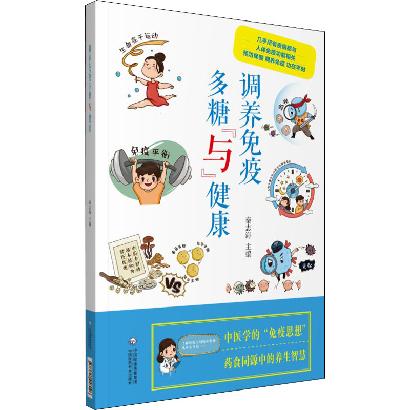 [M]调养免疫 多糖“与”健康-9787521418026高清大图