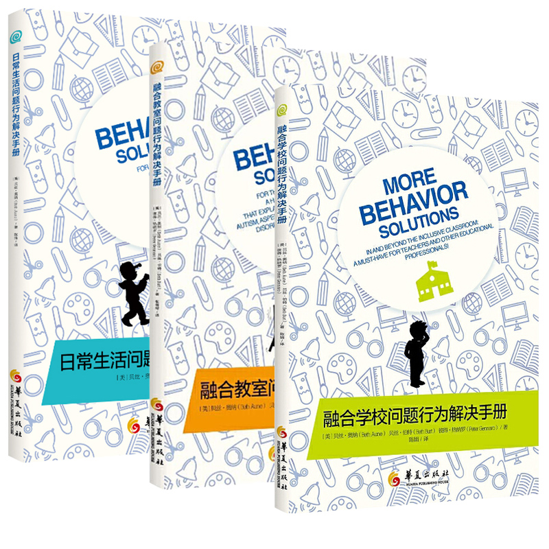 [正版]全3册融合学校问题行为解决手册+融合教室问题行为解决手册+日常生活问题行为解决手册儿童心理学教育书籍 特殊教育高清大图