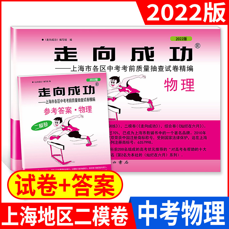 2024走向成功二模[英语] 九年级/初中三年级 [正版]2024年走向成功上海中考二模卷数学英语物理化学语文历史道德与