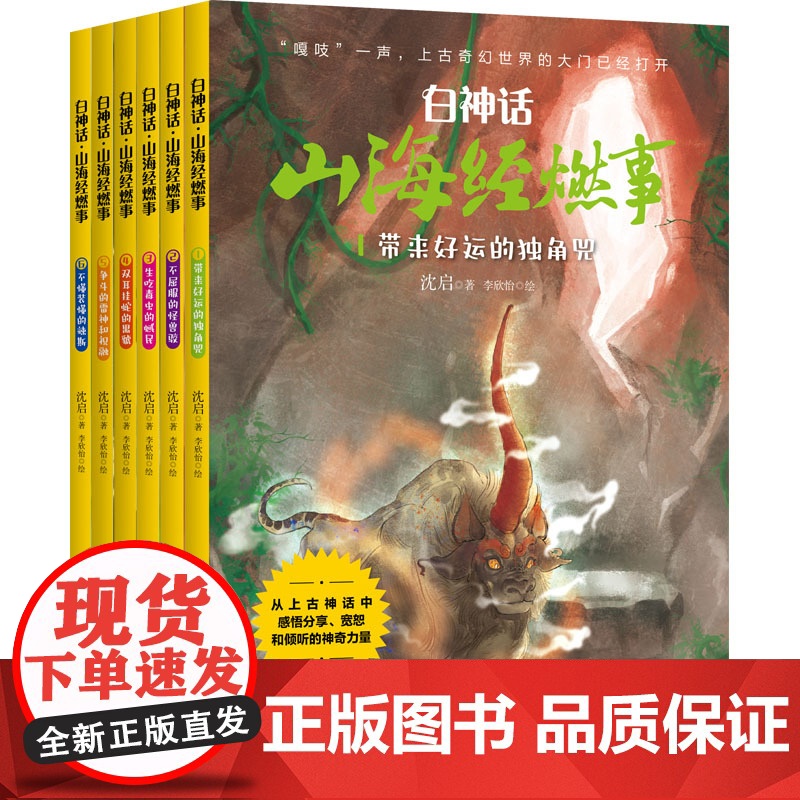 正版 白神话 山海经燃事(1-6) 孔学堂书局 沈启 著 民间文学/民族文学