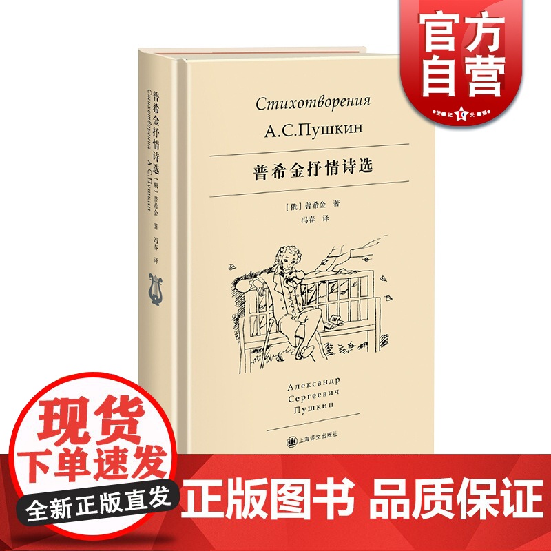 普希金抒情诗选 俄罗斯诗歌的太阳 开启了俄罗斯文学的大门 冯春 译 上海译文出版社高清大图