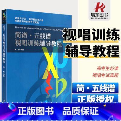 【正版】简谱五线谱视唱训练辅导教程 熊伟 高考生必读、音乐爱好者附高考视唱考试真题湖南文艺出版社训练古经典音乐器曲集选