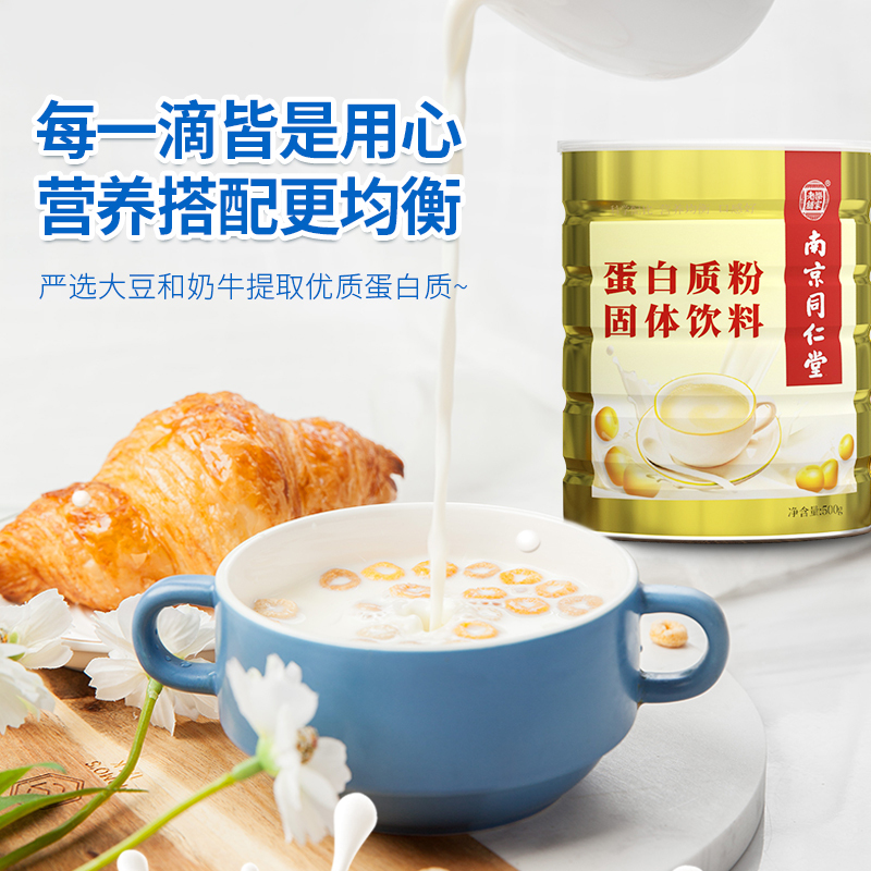 南京同仁堂植物蛋白粉500g复合蛋白质粉营养品成人中老年人青少年孕妇乳清蛋白大豆蛋白补品