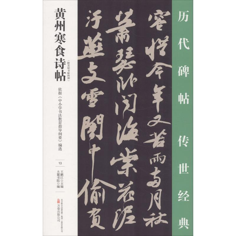 [M]黄州寒食诗帖-9787547048764高清大图