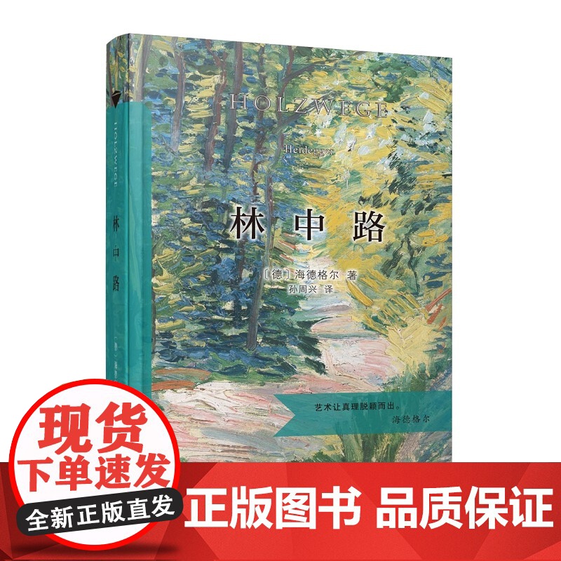 林中路(当当定制新经典第2批)(德)海德格尔 著 孙周兴 译 商务印书馆高清大图