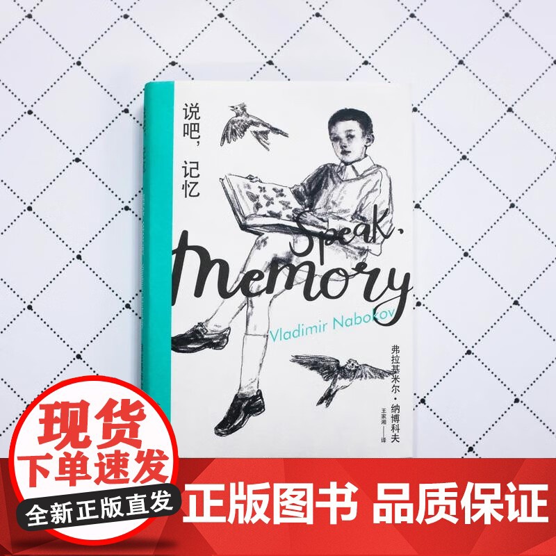 说吧 记忆 纳博科夫精选集I 2023年新定价 弗拉基米尔·纳博科夫 著 小说高清大图
