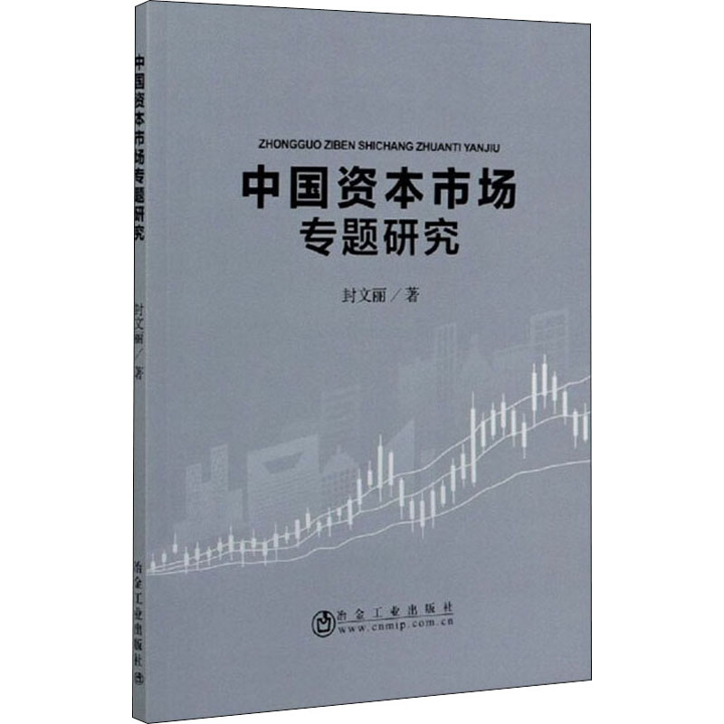 [M]中国资本市场专题研究-9787502486006高清大图