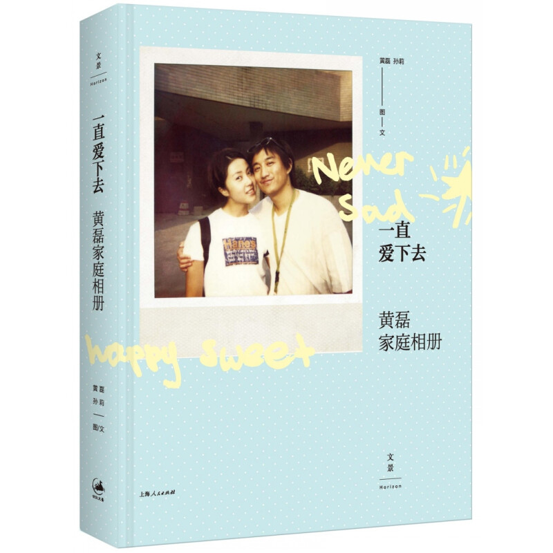正版新书]一直爱下去:黄磊家庭相册黄磊,孙莉 著9787208132917高清大图