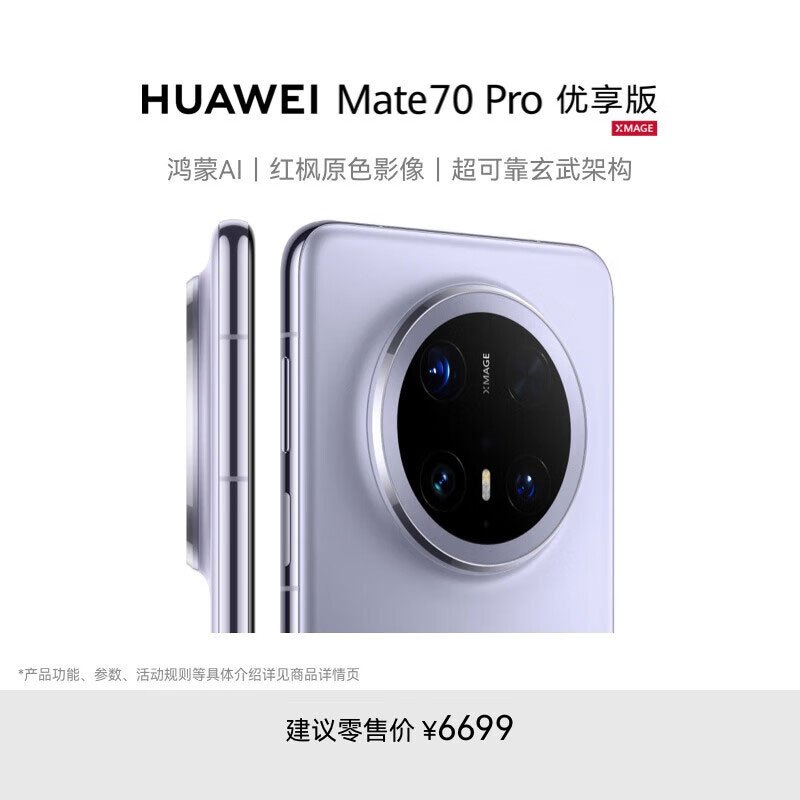 华为/HUAWEI Mate 70 Pro 优享版 12GB+256GB 风信紫 鸿蒙AI 红枫原色影像 超可靠玄武架构 华为鸿蒙智能手机