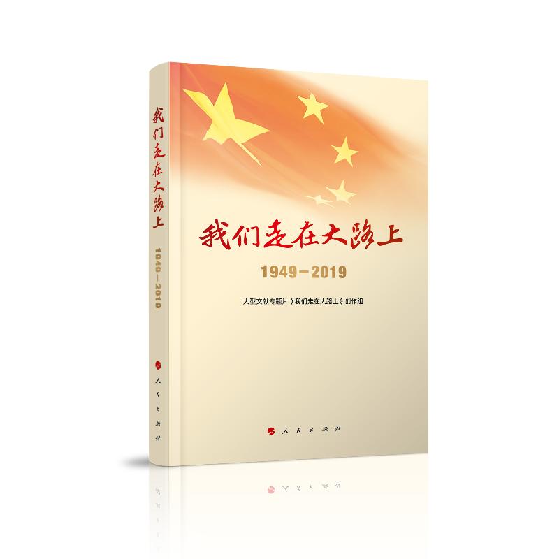 正版新书]我们走在大路上 1949-2019大型文献专题片《我们走在大高清大图